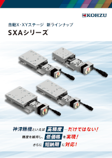 新製品 自動Xステージ SXAシリーズ: 神津精機株式会社