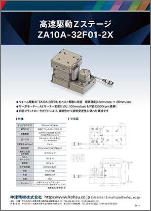 高速駆動Zステージ