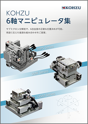KOHZU 6軸マニピュレータ集