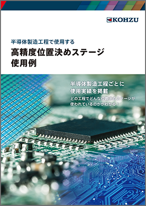 半導体製造工程で使用する　高精度位置決めステージ使用例