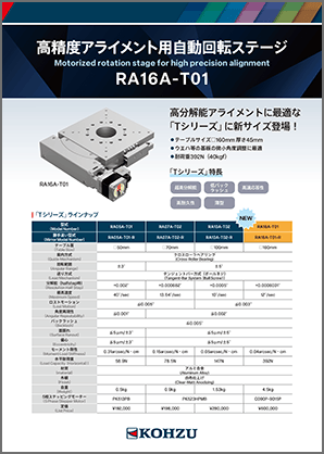 高精度アライメント用自動回転ステージ