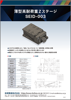 薄型高耐荷重Zステージ 高速駆動Zステージ